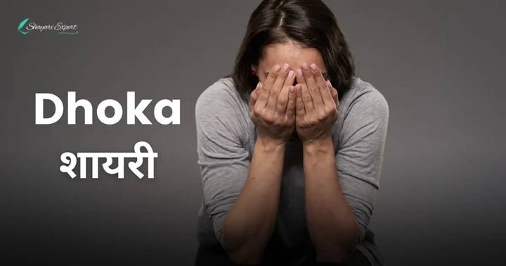 Pati Ko Dhoka Dene Wali Shayari: जब वफादारी के बदले धोखा मिले Pati Ko Dhoka Dene Wali Shayar