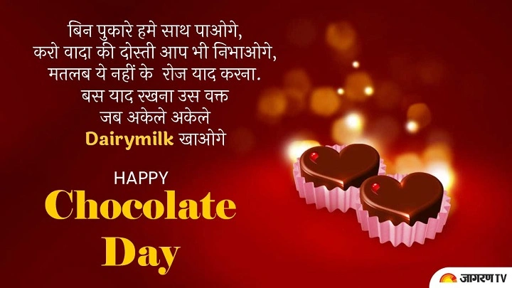 Chocolate Day Shayari Hindi: मीठे जज़्बातों को लफ़्ज़ों में सजाएं chocolate day shayari hindi