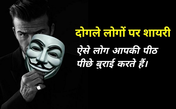 Dogle Shayari: जब नकाब उतरते हैं और असलियत सामने आती है dogle shayari
