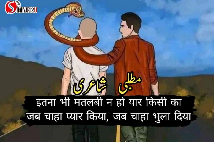 Dost Matlabi Shayari: जब दोस्ती बन जाए मतलब का सौदा dost matlabi shayari