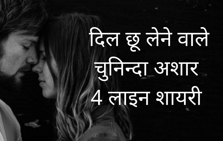 Love Shayari in Hindi 4 Lines: जब प्यार अल्फ़ाज़ बन जाए love shayari in hindi 4 lines