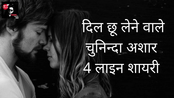 Shayari 4 Line: चार लाइनों में दिल की बात shayari 4 line