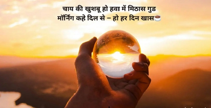 Sunrise Shayari in Hindi: हर सुबह की एक नई शुरुआत sunrise shayari in hindi 1