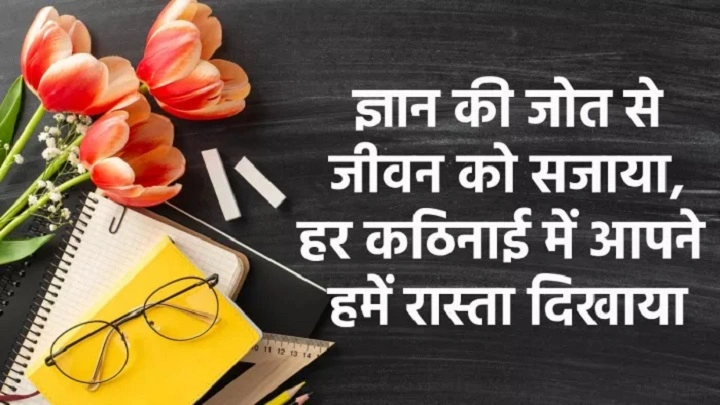 Teacher Pe Shayari in Hindi: जब इज़्ज़त और एहसान शायरी बन जाए teacher pe shayari in hindifgfdfg