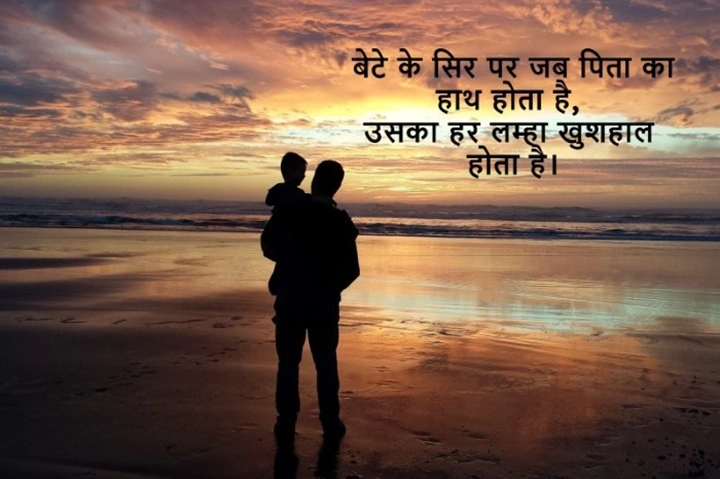 Baap Beta Shayari: दिल को छू जाने वाला पिता और पुत्र का प्यार Baap Beta Shayari दिल को छू जाने वाला पिता और पुत्र का प्यार 1