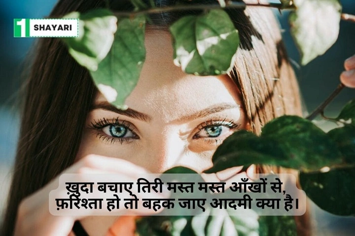 Aankhon Ki Shayari: आँखों में छुपे जज़्बातों की कहानी aankhon ki shayari