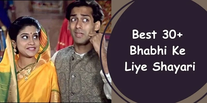 Devar Bhabhi Shayari: हंसी-ठिठोली और प्यार का रिश्ता devar bhabhi shayari