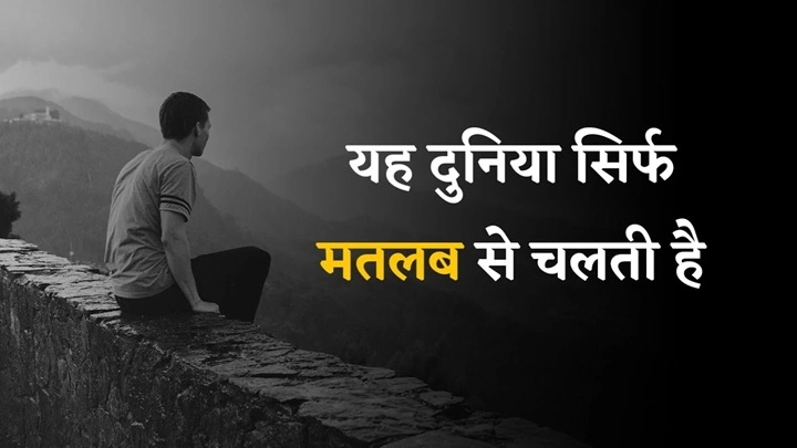 Matlab Ki Duniya Shayari: ज़िन्दगी की कड़वी हकीकत पर करारी शायरी