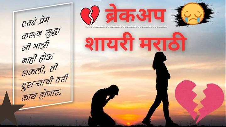 Breakup Shayari Marathi: Dilache Dukh Simple Shabdat Breakup Shayari Marathi Dilache Dukh Simple Shabdat