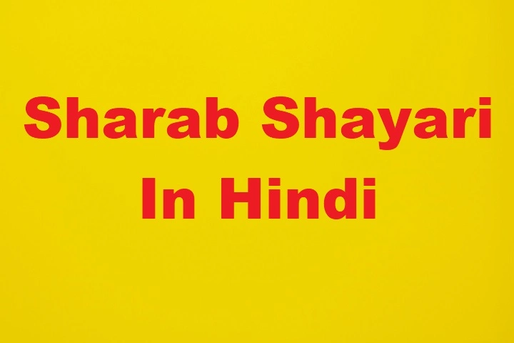 Sharab Shayari in Hindi: जब दर्द और जाम साथ बैठ जाएं Sharab Shayari In Hindi