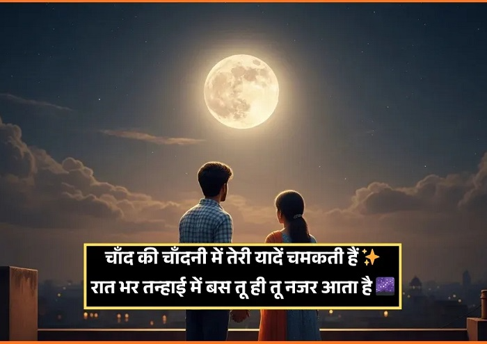 Moon Shayari इतनी लोकप्रिय क्यों है