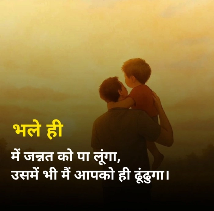Papa Shayari in Hindi: पापा के लिए प्यार, सम्मान और दिल छू लेने वाली शायरी Papa Shayari in Hindi