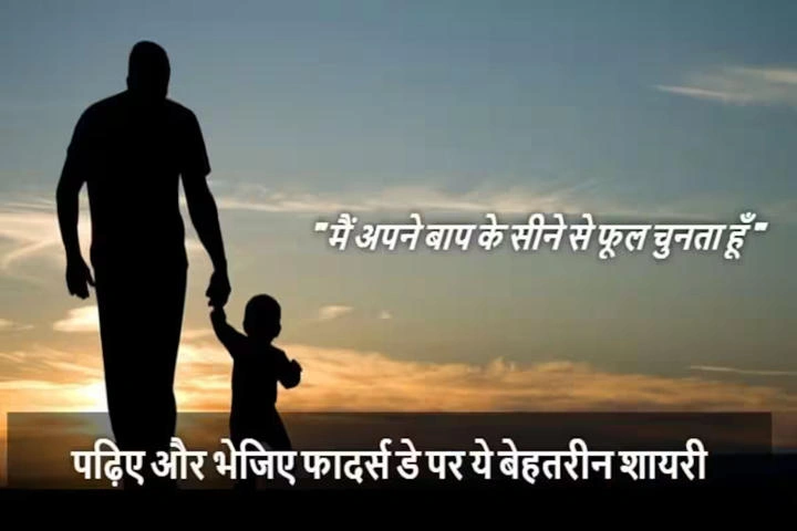 Father’s Day पर Shayari: पिता के लिए प्यार, सम्मान और दिल से निकले शब्द father's day par shayari