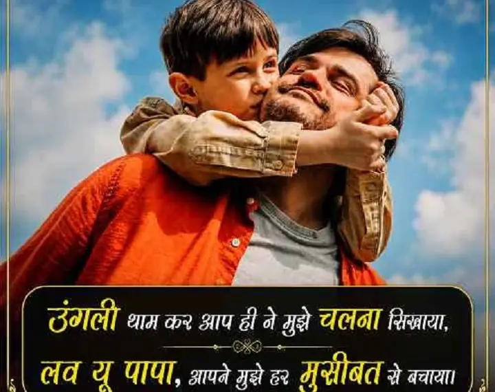 Papa Shayari in Hindi: पापा के लिए प्यार, सम्मान और दिल छू लेने वाली शायरी papa shayari in hindi