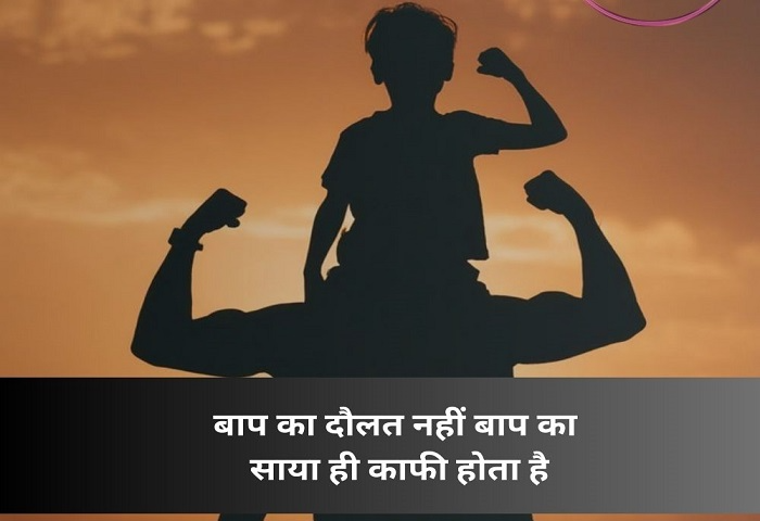 इमोशनल पिता के लिए शायरी