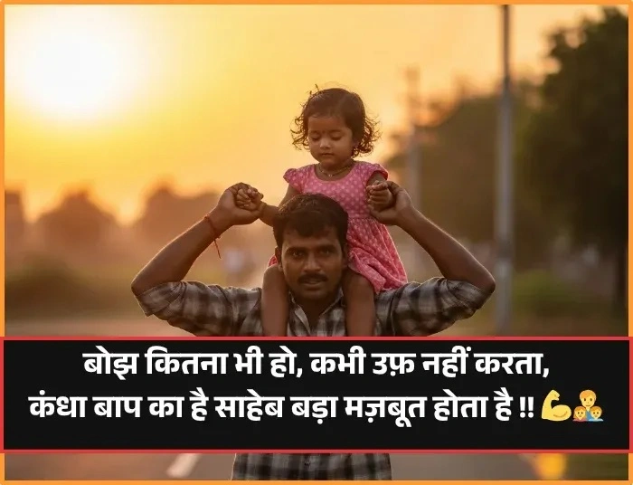 पिता के लिए शायरी इतनी लोकप्रिय क्यों है