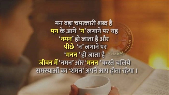 मन पर अनमोल विचार – Best Quotes on Mind