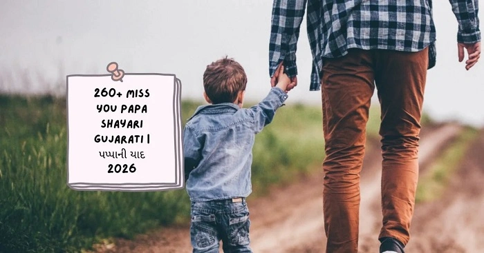 Miss You Papa Shayari Gujarati એટલી લોકપ્રિય કેમ છે?