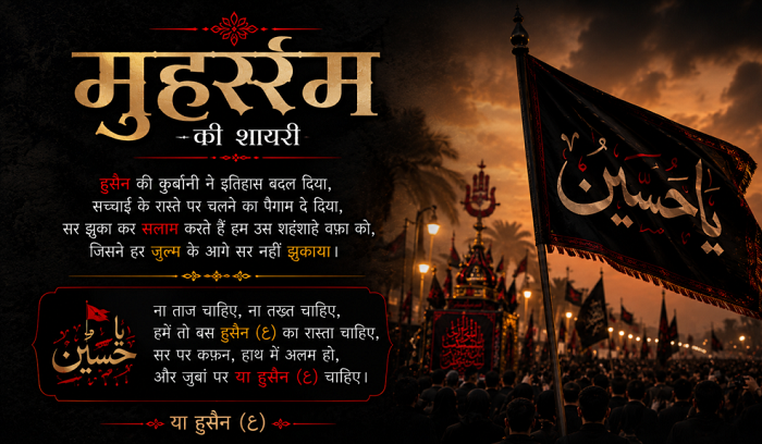 Muharram Shayari कहाँ इस्तेमाल करें