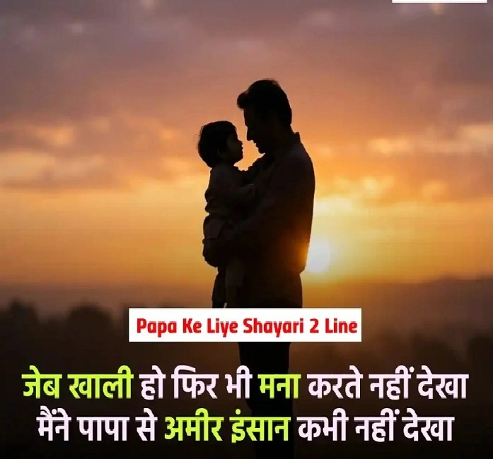 Papa Ke Liye Shayari इतनी लोकप्रिय क्यों है?