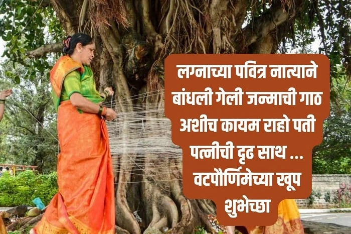 Vat Purnima Shayari Marathi