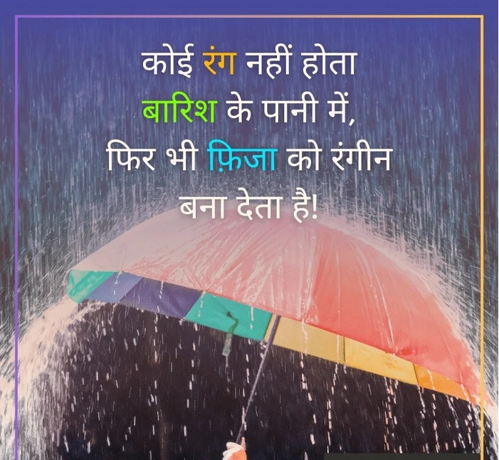 बारिश शायरी इन हिंदी: Rain Shayari in Hindi
