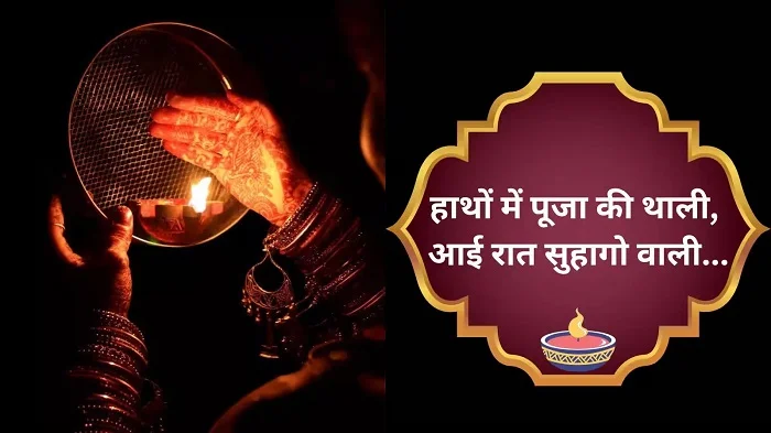 Best Karwa Chauth Shayari in Hindi