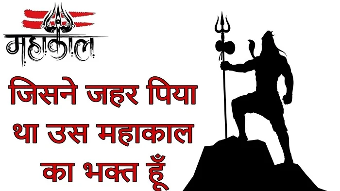 Why Is Mahakal Shayari 2 Line Attitude So Popular?