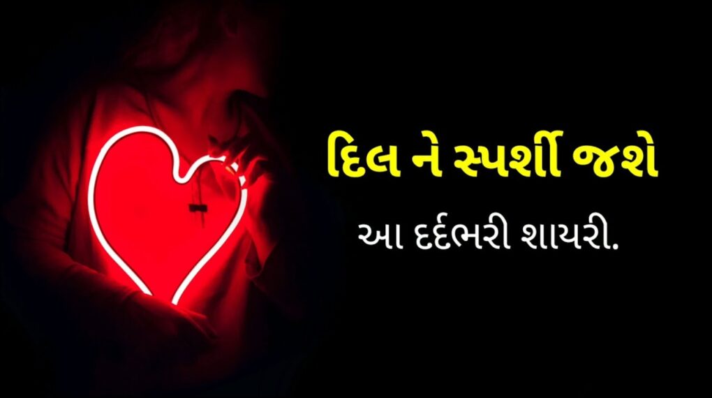 heart touching sad shayari gujarati