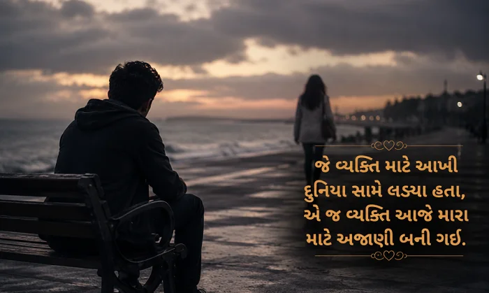 heart touching sad shayari gujarati