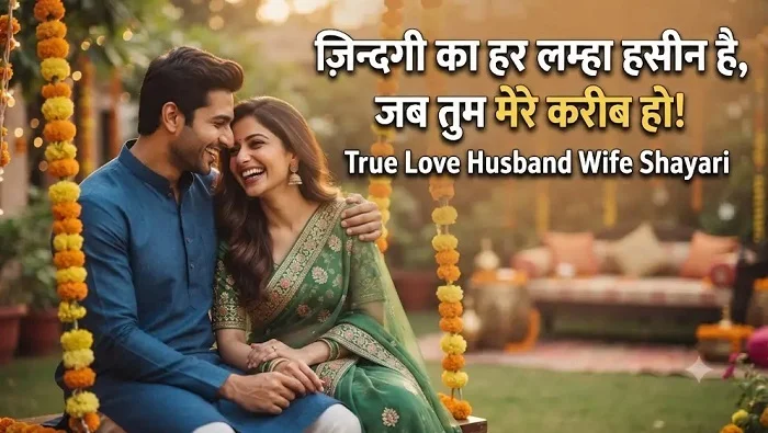 husband wife love shayari in hindi1 3
